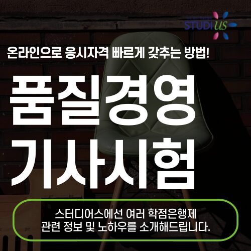 품질경영기사 응시자격 학점은행제 고졸도 빠르게 충족방법