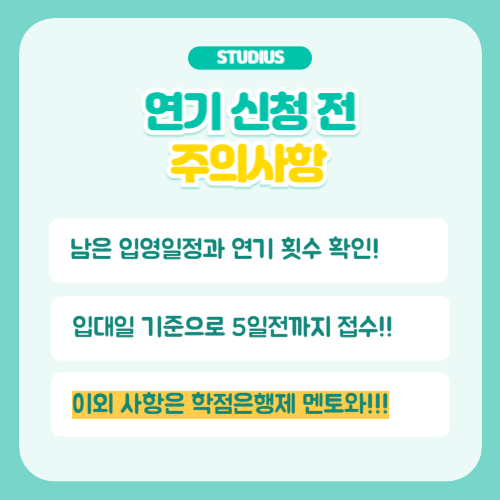 공익 입영연기 주의