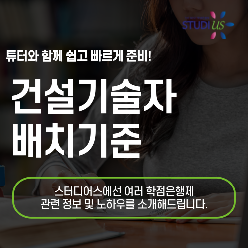 건설기술자 배치기준 국가기술자격증 취득으로 준비해요!