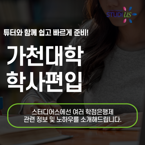 가천대학교 학사편입 고졸도 가능한 방법으로 입학 준비해요!