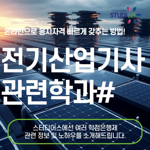 전기산업기사 관련학과 아니여도 학점은행제로 15주만에 준비!