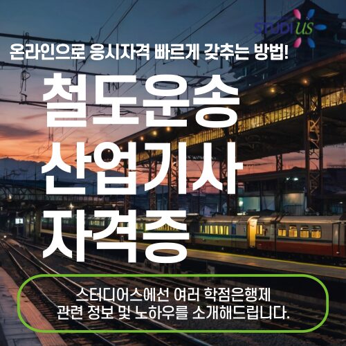 철운산기 자격증 학점은행제 통해 15주만에 준비하는 방법