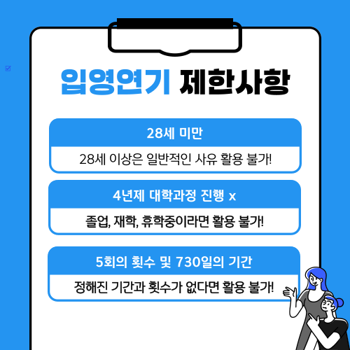 입영일자 연기 제한사항