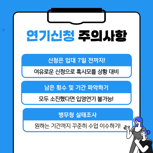 입영일자 미루는법 주의사항