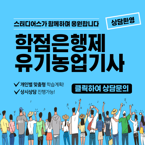 학점은행제 유기농업기사 관련학과 아닌 고졸도 온라인으로 준비