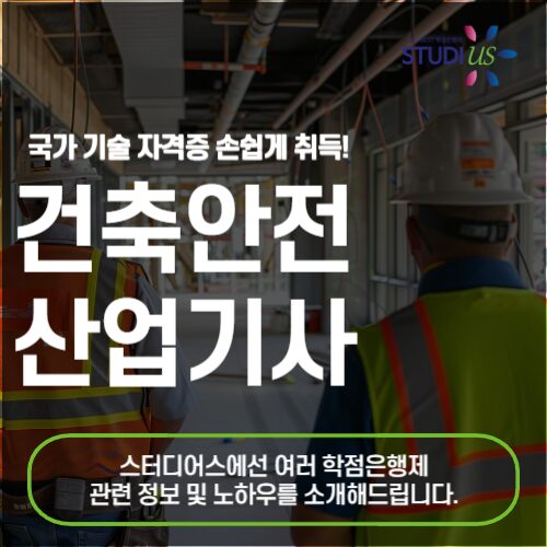 건축안전산업기사 자격증 고졸도 15주 만에 준비!