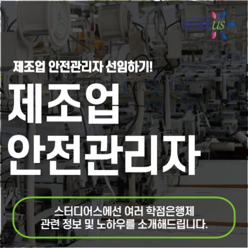 제조업 안전관리자 선임 요건 온라인 과정으로 간편하게!
