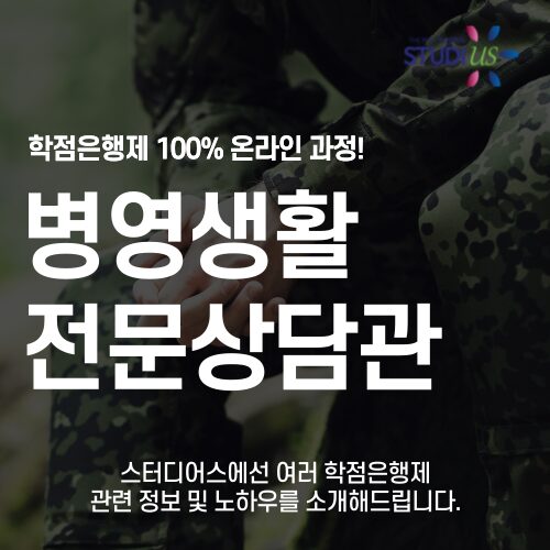 병영생활전문상담관 조건 갖춰, 국방부 취업 까지!