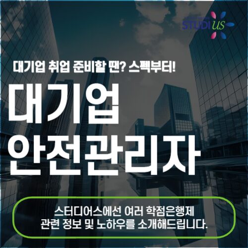 대기업 안전관리자 취업 자격부터 간편하게 갖추는 법