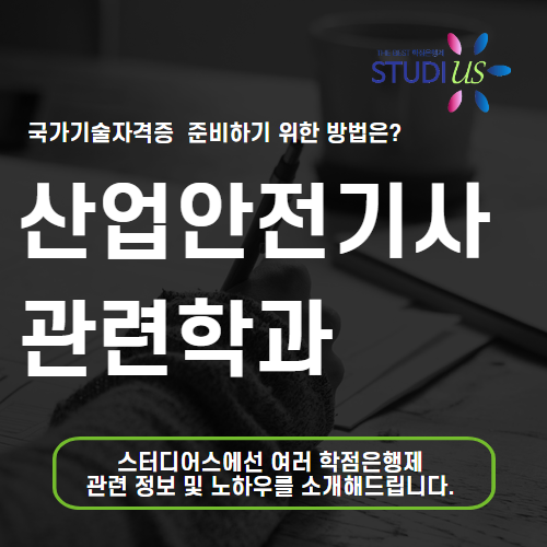 산업안전기사 관련학과 갖추고 산업안전기사 1급 비전공자도 준비!