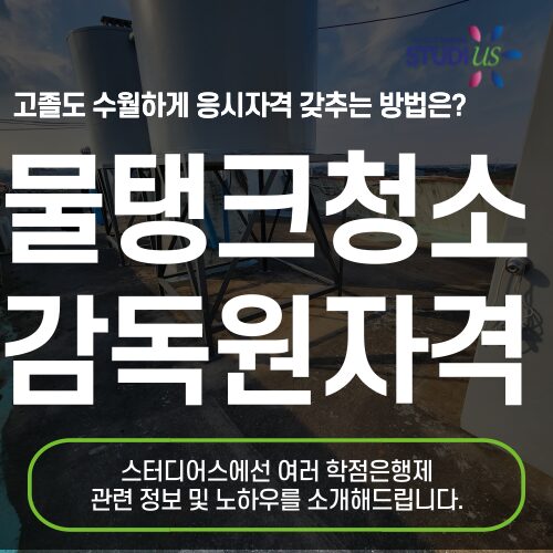 물탱크 청소업 감독원 수질환경산업기사 자격요건 15주만에 준비!