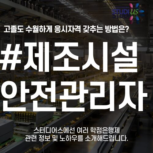 제조업 보건관리자 인간공학기사 자격조건 고졸도 3학기만에!