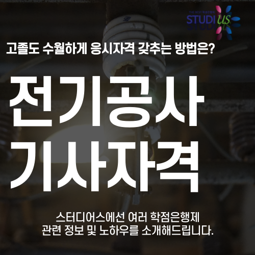 전기공사기사 관련학과 3학기만에 갖춰 자격증 응시해요!