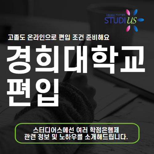 경희대학교 편입 고졸도 경영학과 빠르게 졸업해요