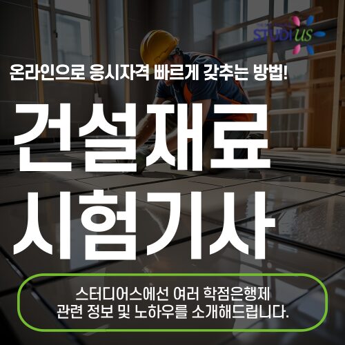 건설재료시험기사 시험조건 학점은행제 고졸도 빠르게 충족방법
