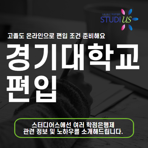 경기대 편입 고졸도 경영학과 진학 수월하게 준비해요