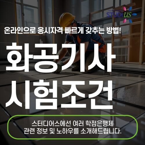 화공기사 시험조건 학점은행제 고졸도 빠르게 준비!