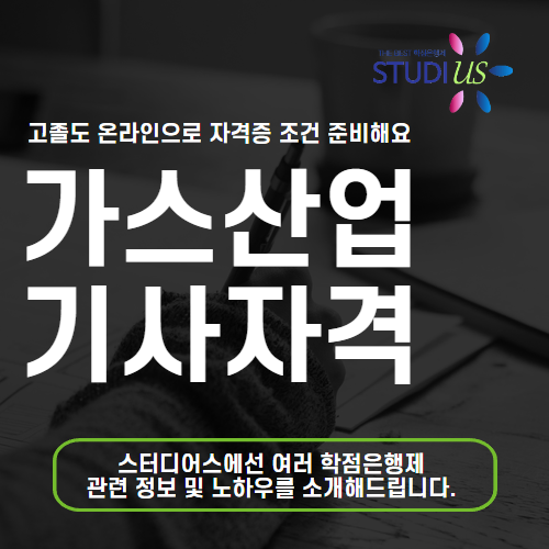 가스산업기사 응시자격 비전공자도 가스사용시설안전관리자 시작