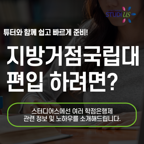 지방거점국립대학교 편입 고졸도 학위갖춰 지원하려면?