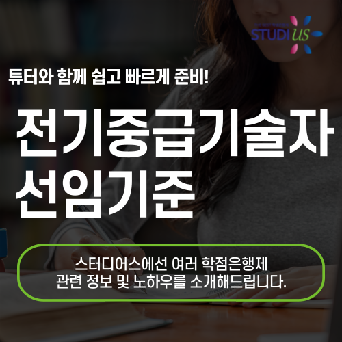 전기중급기술자 선임기준 자격증 취득으로 빠르게 준비해요!