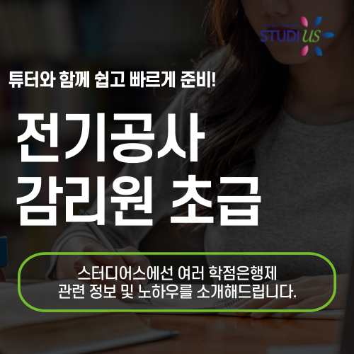 전기공사 감리원 선임 전기기술인협회 경력수첩으로 갖춰요!