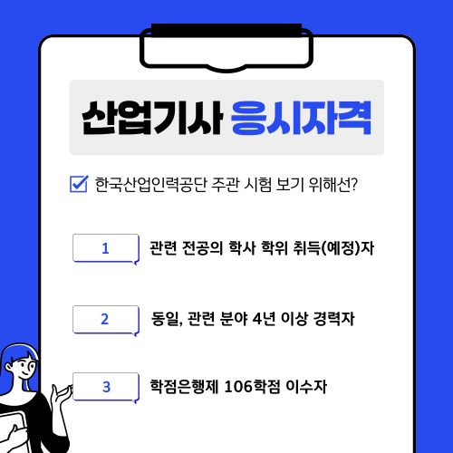 정보통신기술자 초급 응시자격