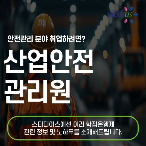 산업안전관리원 되는법 온라인으로 응시자격 빠르게 만들기!