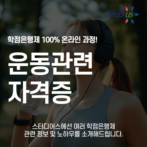 운동관련 자격증 온라인으로 관리사 단기간에 준비!