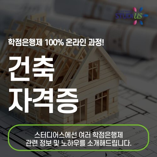 건축 자격증 고졸도 15주 만에 초급기술자까지 완성!