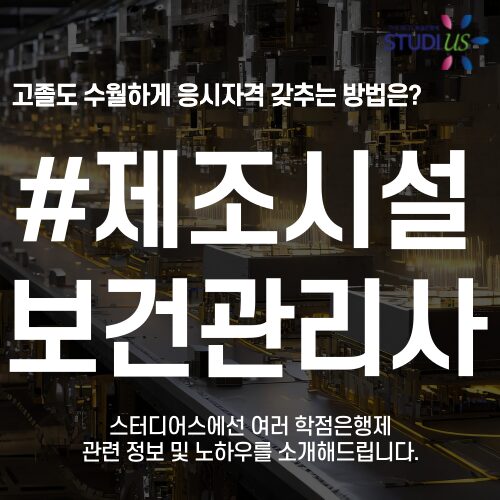 제조업 보건관리사 인간공학기사 자격요건 고졸 3학기만에 갖춰요!
