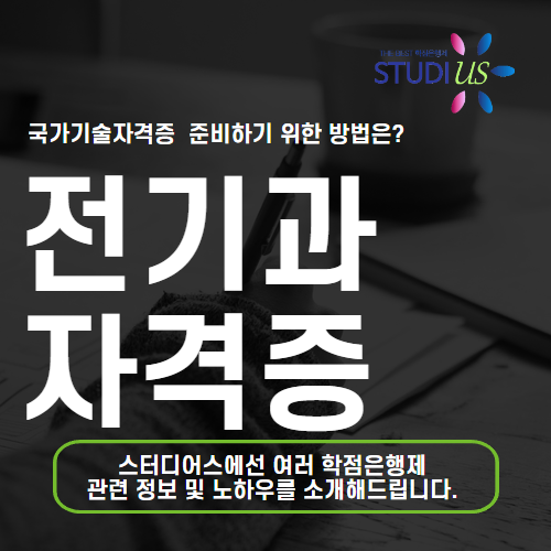 전기과 자격증 사이버대학 전기과 보다 빨리 15주만에 준비