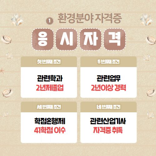 환경분야 자격증 조건