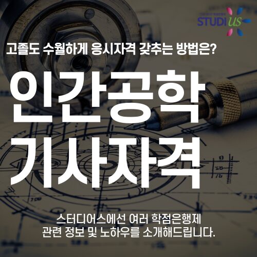 인간공학기사 자격증 응시자격 직장인도 집에서 준비하는 방법!