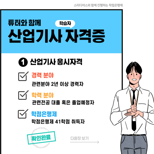 산업안전기사 2급 자격증 학점은행제