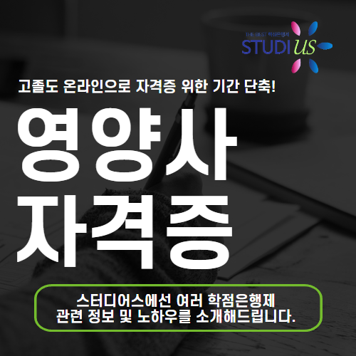 영양사 자격증 비전공자도 영양사 되려면 시작은 어떻게?