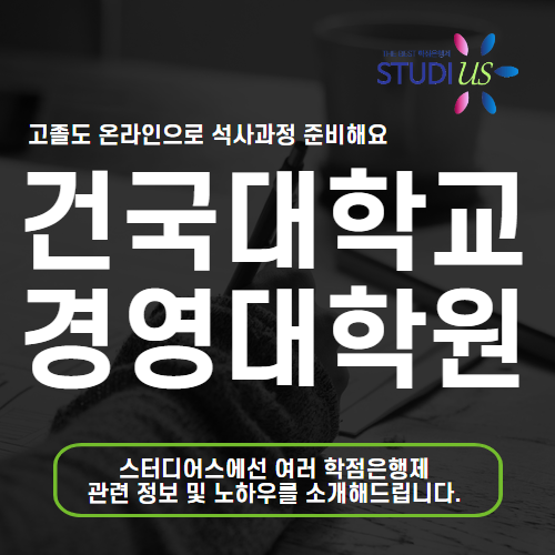 건국대학교 경영대학원 고졸도 경영전문대학원 진학 준비해요