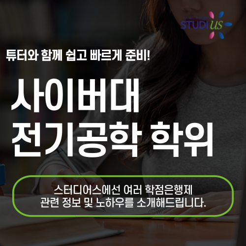 사이버대 전기공학 온라인 과정으로 직장인도 병행 가능!