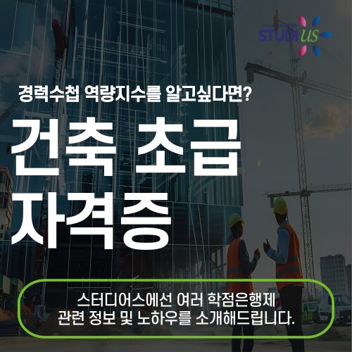 건축초급 자격증 비전공자도 빠르게 준비해서 역량지수 올리기!