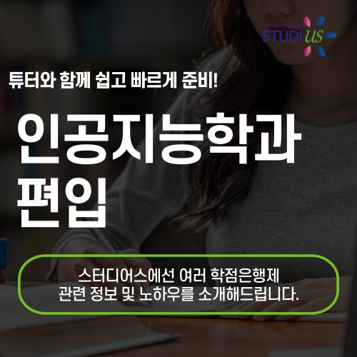 인공지능학과 편입 고졸, 재수생도 빠르게 3학년부터 입학하려면?