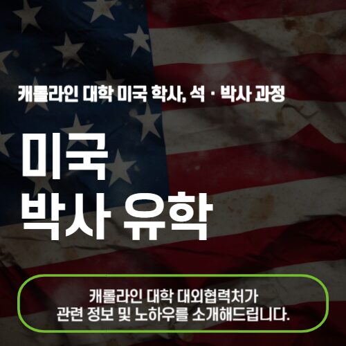 미국 박사 유학 캐롤라인 대학원 과정!