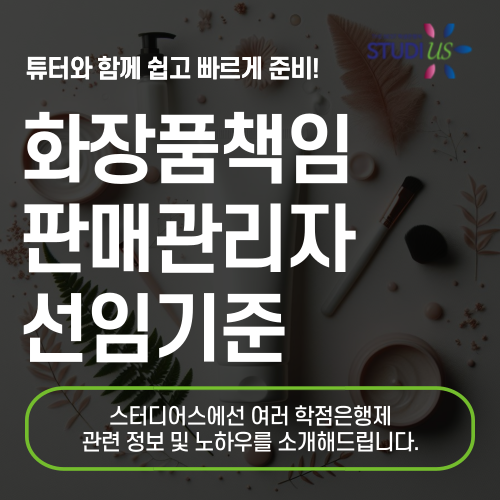 화장품책임판매관리자 선임조건 비전공자에게 효율적인 방법은?