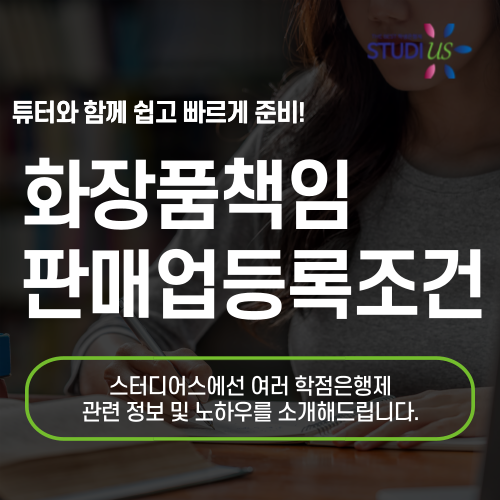 화장품책임판매업 등록조건 이공계열 학위취득으로 준비해요!