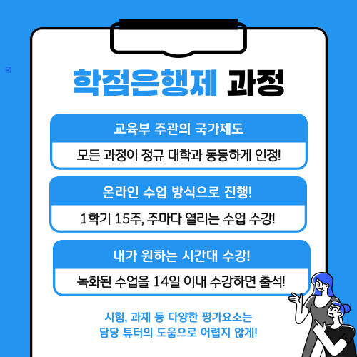 학점은행제로!