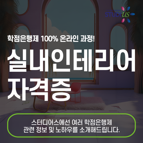 실내인테리어 자격증 15주 만에 면허 준비 시작!