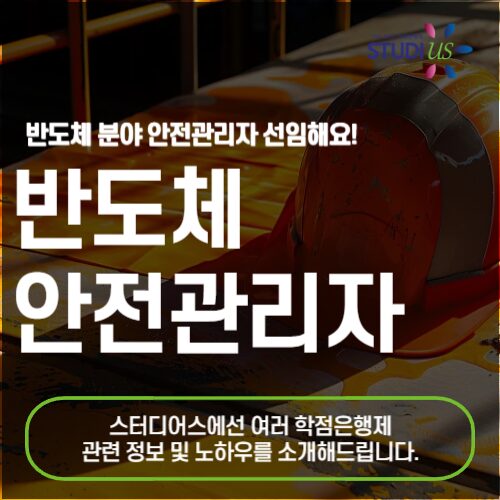 반도체 안전관리자 자격증 고졸도 취득해서 선임 준비해요!