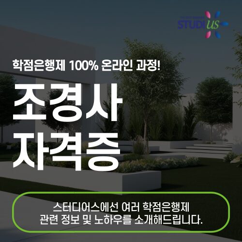 조경사 자격증 비전공자도 이렇게 하면 15주만에!
