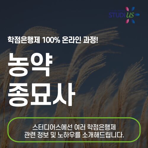 농약종묘사 되기 위한 종자기사 자격요건 온라인으로 단숨에?