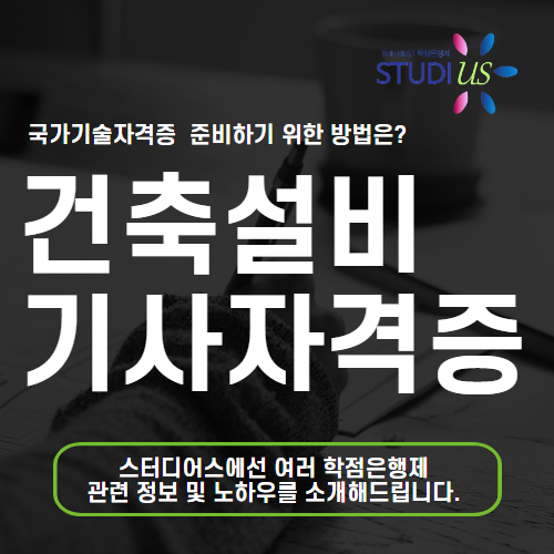 건축설비기사 자격증 직장과 병행하면서 자격조건 충족하려면?