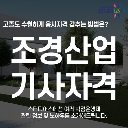 조경산업기사 자격증 학점은행제로 15주만에 응시조건부터!
