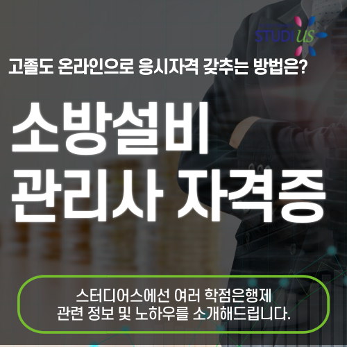 소방설비관리사 자격증 학점은행제 통해 단기간에 준비하는 방법